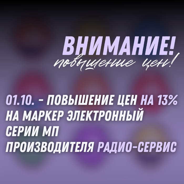 Уважаемые клиенты и партнёры!    Мы хотим предупредить вас о том, что начиная с 1 октября 2023 года цены на маркеры электронные серии МП "Радио-сервис" будут повышены на 13%: