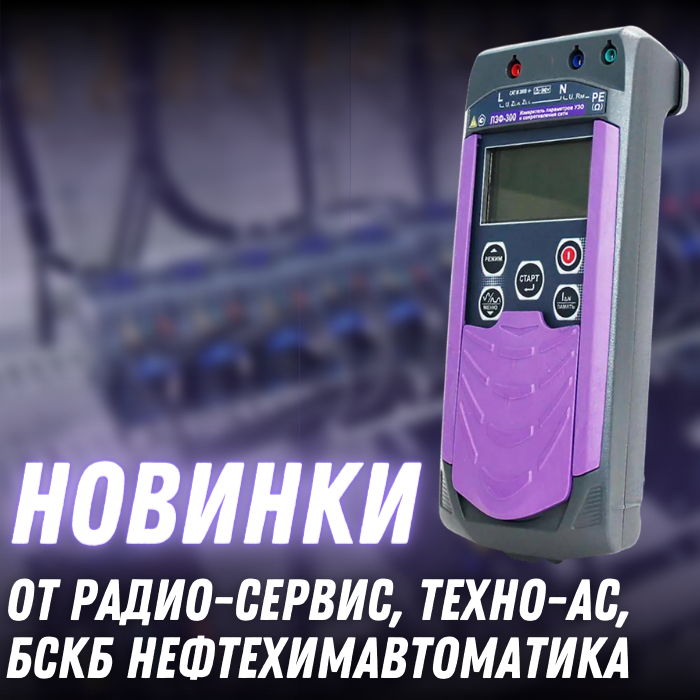 ТОО "ЭЛЕКТРОНПРИБОР KZ" рада представить новинки от наших партнеров