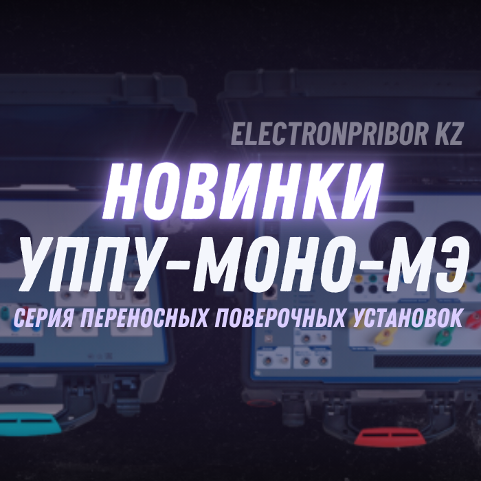 Новости от "ЭЛЕКТРОНПРИБОР KZ"! Представляем новую серию переносных поверочных установок "МАРСЭНЕРГО" - УППУ-МОНО-МЭ!